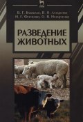 Разведение животных. Учебник (В. Г. Цирельсон, В. Г. Прокошев, и ещё 7 авторов, 2014)
