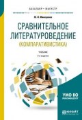 Сравнительное литературоведение (компаративистика). Учебник для бакалавриата и магистратуры (Юрий Иванович Минералов, 2018)