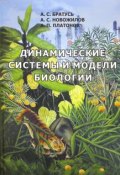 Динамические системы и модели биологии (А. С. Фокина, С. А. Вишняков, и ещё 7 авторов, 2010)