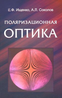 Книга "Поляризационная оптика" – , 2012