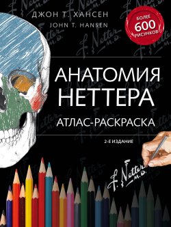 Книга "Анатомия Неттера. Атлас-раскраска" – , 2018