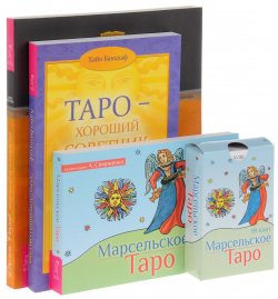 Книга "Марсельское Таро. Таро – хороший советчик. Целостный взгляд на историю Таро (комплект из 3 книг + 78 карт)" – , 2016