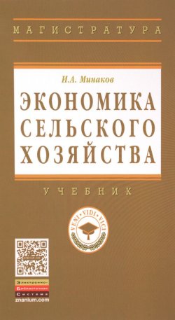 Книга "Экономика сельского хозяйства. Учебник" – , 2015