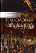 Технология алкогольных напитков. Учебное пособие (Л. А. Родионова, 2017)