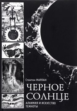 Книга "Черное солнце. Алхимия и искусство темноты" – , 2015