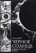 Черное солнце. Алхимия и искусство темноты (, 2015)