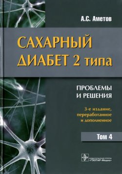 Книга "Сахарный диабет 2 типа. Проблемы и решения. Том 4. Учебное пособие" – , 2015