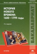 История Нового времени. 1600-1799 годы (Павел Чудинов, Сергей Кондратьев, и ещё 3 автора, 2012)