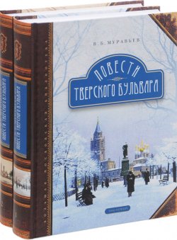 Книга "Повести Тверского бульвара. В 2 томах (комплект из 2 книг)" – , 2014