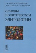 Основы политической элитологии (Г. С. Старостин, С. А. Старостин, 2018)