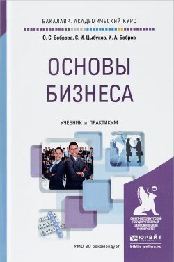 Книга "Основы бизнеса. Учебник и практикум" – И. И. Боброва, 2016