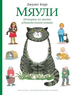 Книга "Мяули. Истории из жизни удивительной кошки" – , 2017
