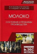 Молоко. Состояние и проблемы производства (З. И. Кирнозе, И. В. Одинцова, ещё 8 авторов, 2018)