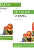 Russian for Business: Pre Intermediate / Русский язык для делового общения. Уровень В2 (комплект из 2 книг + CD) (, 2014)