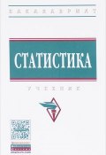 Статистика. Учебник (Е. Л. Калишенко, Е. Л. Рутковская, и ещё 7 авторов, 2017)