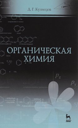 Книга "Органическая химия. Учебное пособие" – , 2016