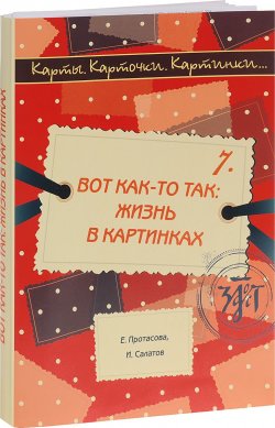 Книга "Вот как-то так. Жизнь в картинках" – , 2016