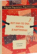 Вот как-то так. Жизнь в картинках (, 2016)