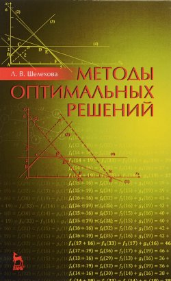 Книга "Методы оптимальных решений. Учебное пособие" – , 2016