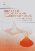 Численные методы анализа и линейной алгебры. Использование Matlab и Scilab. Учебное пособие (, 2016)
