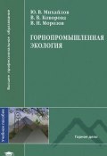 Горнопромышленная экология (В. В. Пасечник, В. В. Фортунатов, и ещё 7 авторов, 2011)