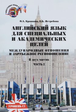 Книга "Английский язык для специальных и академических целей. Международные отношения и зарубежное регионоведение. Учебное пособие. В 2 частях. Часть 2. Уровень C1" – , 2016