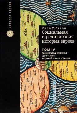 Книга "Социальная и религиозная история евреев. В 18 томах. Том 4. Раннее средневековье (500-1200): встреча Востока и Запада" – , 2015