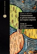 Социальная и религиозная история евреев. В 18 томах. Том 4. Раннее средневековье (500-1200): встреча Востока и Запада (, 2015)