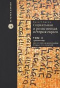 Социальная и религиозная история евреев. В 18 томах. Том 2. Древний мир. Возникновение христианства (первые пять столетий) (, 2013)