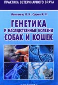 Генетика и наследственные болезни собак и кошек (Н. Н. Озеров, Н. Н. Мехтиханова, и ещё 7 авторов, 2017)