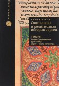 Социальная и религиозная история евреев. В 18 томах. Том 7. Раннее Средневековье (500-1200). Иврит - язык и литература (, 2016)