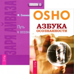 Книга "Азбука осознанности. Заря Айваза (комплект из 2 книг)" – , 2011