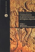 Социальная и религиозная история евреев. В 18 томах. Том 1. Древний мир. До зарождения христианств (, 2012)