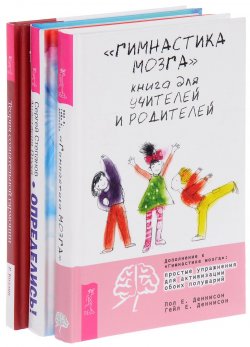 Книга "Гимнастика мозга. Определись. Теория гармонии (комплект из 3 книг)" – , 2015