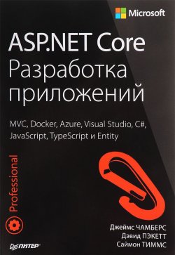 Книга "ASP.NET Core. Разработка приложений" – Дэвид Чамберс, 2018