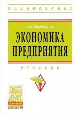 Книга "Экономика предприятия. Учебник" – , 2016