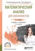 Математический анализ для экономистов. Учебник и практикум для СПО (, 2017)