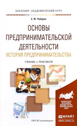 Книга "Основы предпринимательской деятельности. История предпринимательства. Учебник и практикум" – , 2017