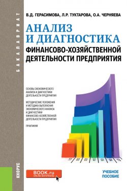 Книга "Анализ и диагностика финансово-хозяйственной деятельности предприятия" – , 2018