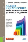 Анализ и диагностика финансово-хозяйственной деятельности предприятия (, 2018)