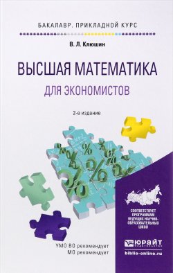Книга "Высшая математика для экономистов. Учебное пособие" – , 2016