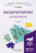 Высшая математика для экономистов. Учебное пособие (, 2016)
