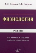 Физиология. Учебник (В. Ю. Смирнов, В. Д. Смирнов, и ещё 6 авторов, 2018)