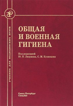 Книга "Общая и военная гигиена" – Юрий Лизунов, 2012