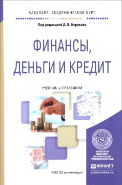 Книга "Финансы, деньги и кредит. Учебник и практикум" – Дмитрий Владимирович Бураков, 2017