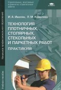 Технология плотничных, столярных, стекольных и паркетных работ (, 2011)