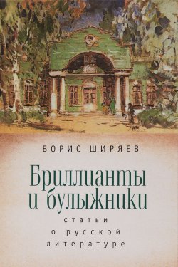 Книга "Бриллианты и булыжники. Статьи о русской литературе" – , 2016