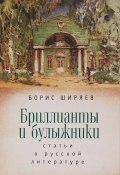 Бриллианты и булыжники. Статьи о русской литературе (, 2016)