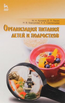 Книга "Организация питания детей и подростков. Учебное пособие" – , 2017