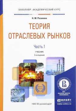 Книга "Теория отраслевых рынков. Учебник. В 2 частях. Часть 1" – , 2017